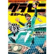 グラゼニ～東京ドーム編～（15）（講談社） [電子書籍]