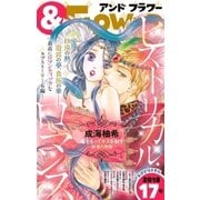 ＆フラワー 2018年17号（小学館） [電子書籍]