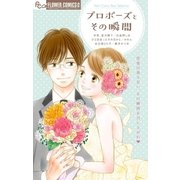 プロポーズとその瞬間（小学館） [電子書籍]