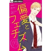 偏愛とフェチズム（小学館） [電子書籍]