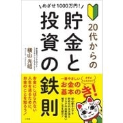 めざせ1000万円！ 20代からの貯金と投資の鉄則（小学館） [電子書籍]