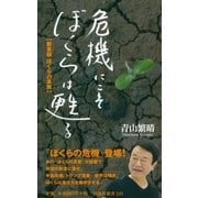 危機にこそぼくらは甦る（扶桑社） [電子書籍]