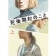 死後開封のこと 上（東京創元社） [電子書籍]