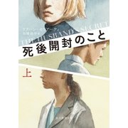 死後開封のこと 上（東京創元社） [電子書籍]