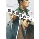 死後開封のこと 下（東京創元社） [電子書籍]
