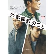 死後開封のこと 下（東京創元社） [電子書籍]