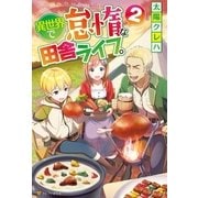異世界で怠惰な田舎ライフ。2（アルファポリス） [電子書籍]