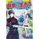いや、自由に生きろって言われても。（アルファポリス） [電子書籍]