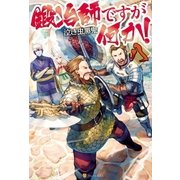 鍛冶師ですが何か！八（アルファポリス） [電子書籍]