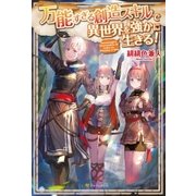 万能すぎる創造スキルで異世界を強かに生きる！（アルファポリス） [電子書籍]