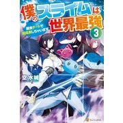 僕のスライムは世界最強3 ～捕食チートで超成長しちゃいます～（アルファポリス） [電子書籍]