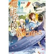 魔法学校の落ちこぼれ5（アルファポリス） [電子書籍]
