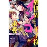 異世界から来た王子様がインコになって僕に求愛しています。【イラスト入り】（リブレ） [電子書籍]
