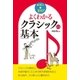 よくわかる クラシックの基本（西東社） [電子書籍]