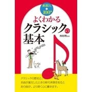 よくわかる クラシックの基本（西東社） [電子書籍]