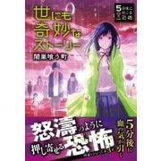 5分後に起こる恐怖 世にも奇妙なストーリー 闇巣喰う町（西東社） [電子書籍]