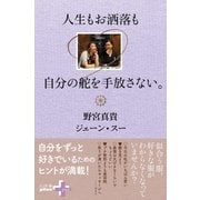 人生もお洒落も自分の舵を手放さない。（幻冬舎） [電子書籍]