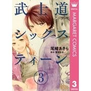 武士道シックスティーン 3（集英社） [電子書籍]
