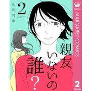 親友いないの誰？ 2（集英社） [電子書籍]