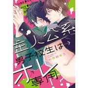 主人公系男子校生はオレ専用！？【特典ペーパー/電子書籍限定イラスト付】（ジュリアンパブリッシング） [電子書籍]