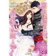 Only with Your Heart 烈炎の騎士と最果ての恋人2【初回限定SS付】【イラスト付】【電子限定描き下ろしイラスト＆著者直筆サイン入り】（ジュリアンパブリッシング） [電子書籍]