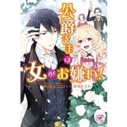 公爵さまは女がお嫌い！【初回限定SS・電子限定SS付】【イラスト付】（ジュリアンパブリッシング） [電子書籍]