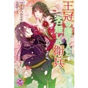 王冠の護り人と名無しの衛兵【初回限定SS・電子限定SS付】【イラスト付】（ジュリアンパブリッシング） [電子書籍]
