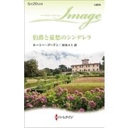 伯爵と憂愁のシンデレラ（ハーレクイン） [電子書籍]
