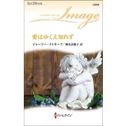愛はゆくえ知れず（ハーレクイン） [電子書籍]