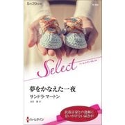 夢をかなえた一夜【ハーレクイン・セレクト版】（ハーレクイン） [電子書籍]