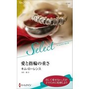 愛と指輪の重さ【ハーレクイン・セレクト版】（ハーレクイン） [電子書籍]