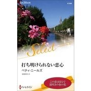 打ち明けられない恋心【ハーレクイン・セレクト版】（ハーレクイン） [電子書籍]
