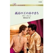 孤高の王のあやまち（ハーレクイン） [電子書籍]