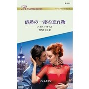 情熱の一夜の忘れ物（ハーレクイン） [電子書籍]