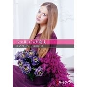 ファルコンの恋人【ハーレクインＳＰ文庫版】（ハーレクイン） [電子書籍]