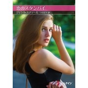 恋のスタンバイ【ハーレクインＳＰ文庫版】（ハーレクイン） [電子書籍]