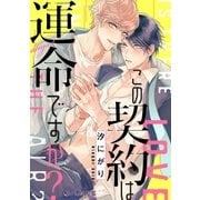 この契約は運命ですか？ days.1（オーバーラップ） [電子書籍]