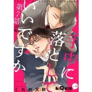 手中に落としていいですか 第7話 前編（オーバーラップ） [電子書籍]