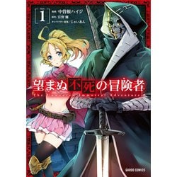 望まぬ不死の冒険者　1巻カバーイラスト仕様キャラファインボード　直筆サイン入り 望まぬ不死の冒険者 1｜オーバーラップノベルス