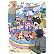 うちのアパートの妖精さん 2（オーバーラップ） [電子書籍]