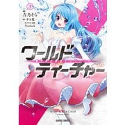 ワールド・ティーチャー 異世界式教育エージェント 3（オーバーラップ） [電子書籍]