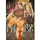 ※注 人間削除【描き下ろしおまけ付き特装版】 1（ソルマーレ編集部） [電子書籍]