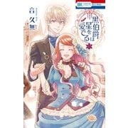 黒伯爵は星を愛でる（12）（白泉社） [電子書籍]