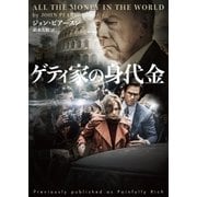 ゲティ家の身代金（ハーパーコリンズ・ジャパン） [電子書籍]