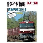 鉄道ダイヤ情報2018年6月号（交通新聞社） [電子書籍]