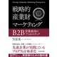 戦略的産業財マーケティング―B2B営業成功の7つのステップ（東洋経済新報社） [電子書籍]