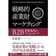 戦略的産業財マーケティング―B2B営業成功の7つのステップ（東洋経済新報社） [電子書籍]