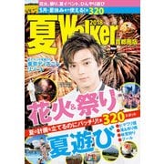 夏Walker首都圏版2018（KADOKAWA） [電子書籍]