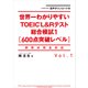 音声ダウンロード付 世界一わかりやすいTOEIC L＆Rテスト総合模試1（600点突破レベル）（KADOKAWA） [電子書籍]