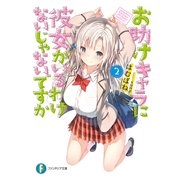 お助けキャラに彼女がいるわけないじゃないですか2（KADOKAWA） [電子書籍]
